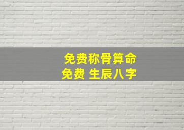 免费称骨算命免费 生辰八字